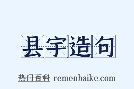 县宇造句是什么意思的图片